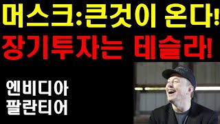 머스크: 큰것이 온다! 거대한 물결을 만드는 테슬라! 장기투자는 테슬라 메가팩 공장 엄청난 속도와 매출 규모! 엔비디아의 방향과 팔란티어의 폭발력! 투자의 근육을 키워라