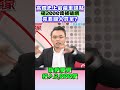 微光傳媒-#洪孟楷 #高鐵 大誤點#原因 不知道#砸2000億補破網，卻要全民買單？