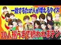 一致するたびに人が増え10人揃うまで終われまテンクイズでトロール王が全員地獄送りにする - ニート部ラウンジ