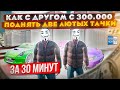 КАК С ДРУГОМ И 300.000₽ ПОДНЯТЬ ЛЮТЫЕ ТАЧКИ ЗА 30 МИНУТ В GTA: КРМП (RADMIR RP CRMP)