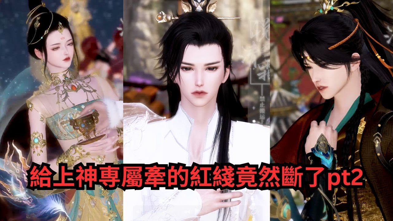 上神红线断裂：宿命的羁绊能否重续？