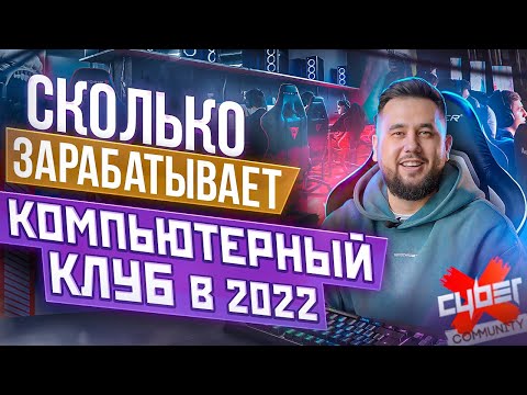 Прибыльный бизнес или убыточное хобби? Компьютерный клуб в 2022. Cyberx Community