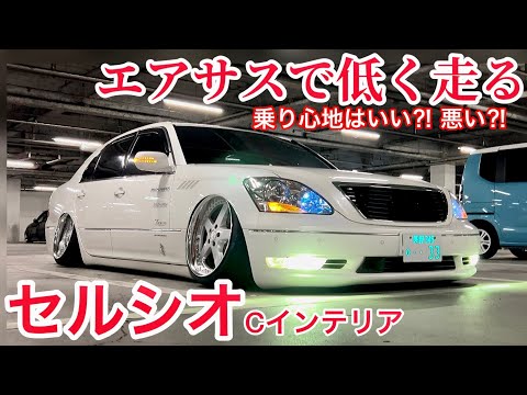 miy08セルシオエアサス こーいちさんのセルシオ】社外エアサスで低く走る‼️乗り心地を