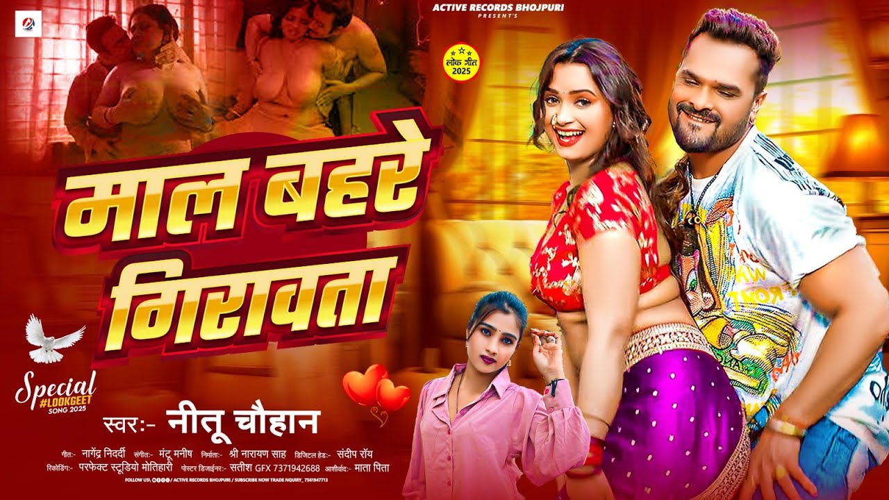 #video - माल बहरे गिरावता | #Nitu Chauhan का वायरल सोंग | Maal Bahre Girawta | #bhojpuri Song 2025