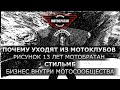 Почему уходят из мотоклубов, рисунок 13 лет МотоБратан и СтильМБ