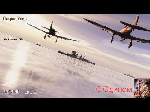 Остров Уейк(бателфилд 1942#2)