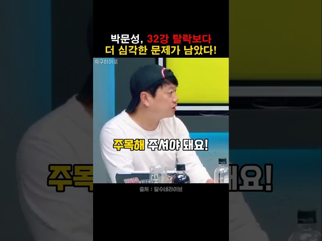 32강 탈락보다 더 큰 문제가 남았다?!