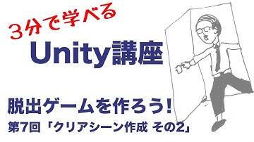 【3分で学べるUnity講座】脱出ゲームを作ろう！第7回「クリアシーン作成 その2」