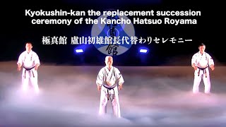 極真館 盧山初雄館長代替わりセレモニー(Kyokushin-kan the replacement succession ceremony of the Kancho Hatsuo Royama)