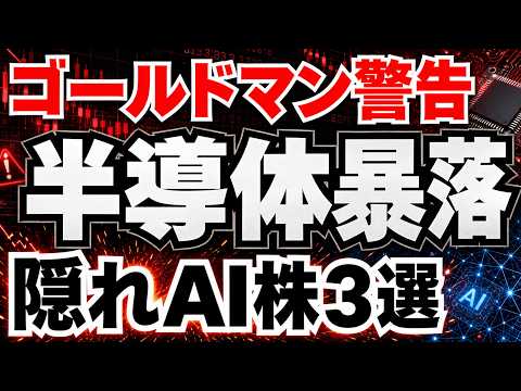 【警戒】AI半導体バブル崩壊の前兆か、次に急騰する日本の隠れAI株3銘柄とは