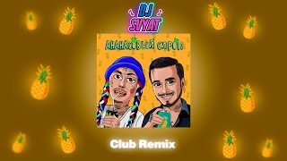 Natan & Ганвест - Ананасовый сироп (DJ SVYAT Remix) | Club Remix