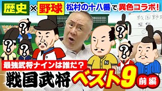 【最強コラボ！野球×歴史】戦国武将でベストナイン！監督はあの武将でV15！野村克也は武将だと誰に！？【松村邦洋の武将ベストナイン】