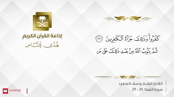 القارئ  يوسف السعيد  -  ثم أنزل اله سكينته على رسوله وعلى المؤمنين