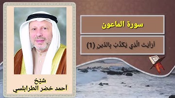 سورة الماعون احمد خضر الطرابلسي