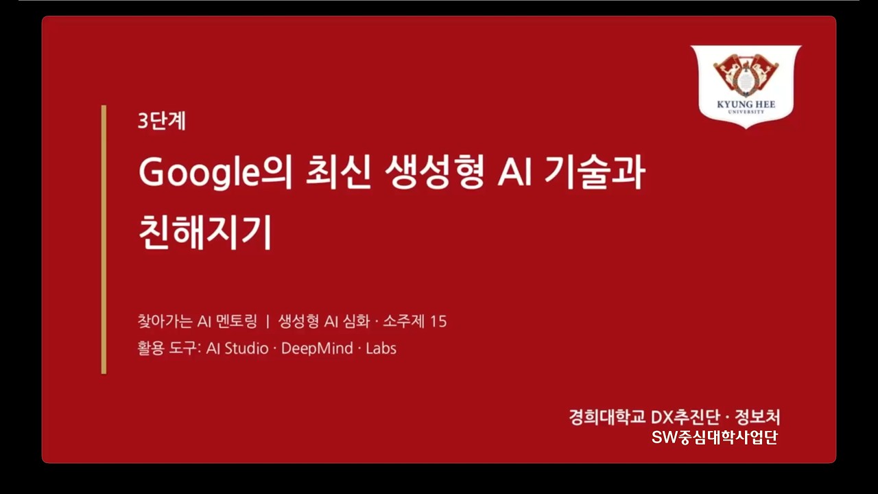 [소주제 15] Google의 최신 생성형 AI 기술과 친해지기 (강의영상)