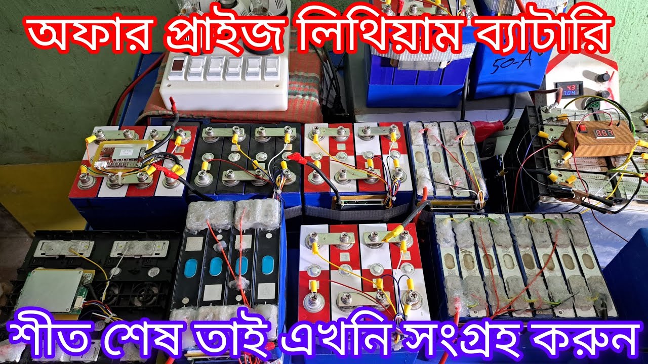 অফার প্রাইজ লিথিয়াম ফসফেট ব্যাটারি শীতের  সময় বেশি দিন নাই এখনি সংগ্রহ করতে নিতে পারেন 