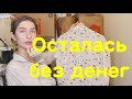 КУШАТЬ НЕЧЕГО!! ПРОДАЮ ПОСЛЕДНИЕ ТРУСЫ 🩲😭