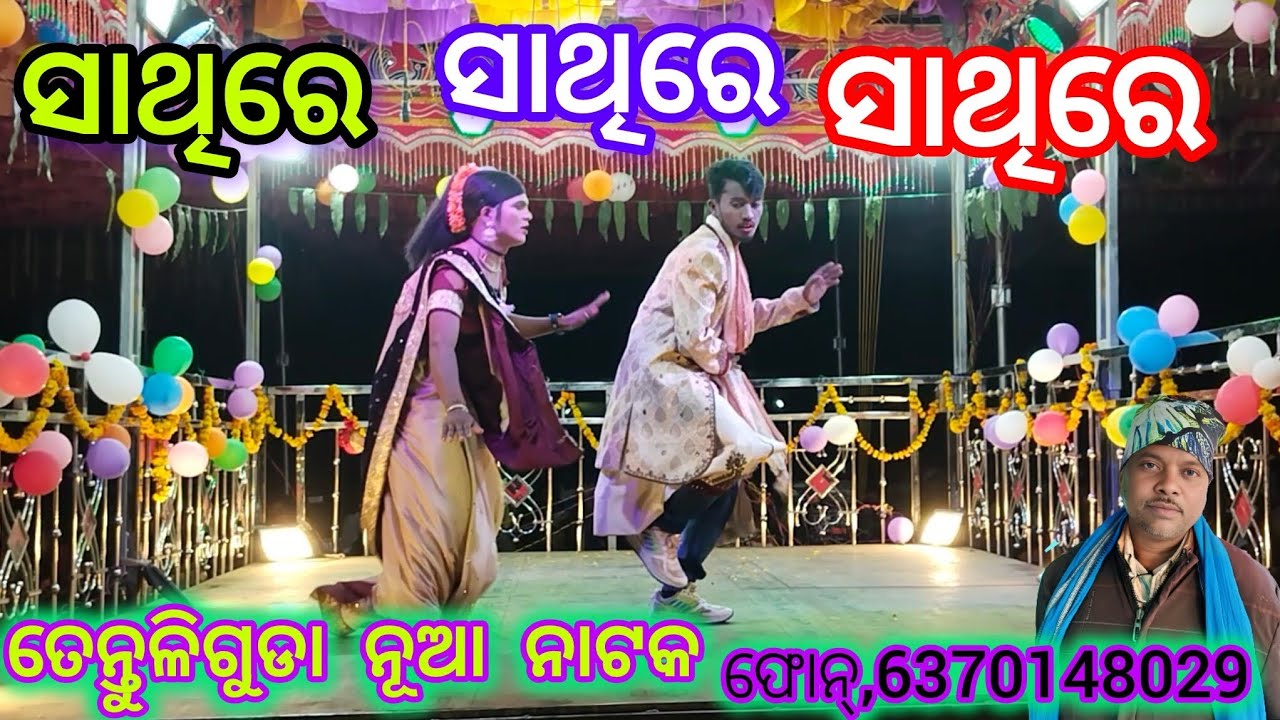 Tentuliguda nua natak ll ଗାଁଉଲି ଝିଅ ର ପ୍ରେମ କାହାଣୀ ll ph,6370148029