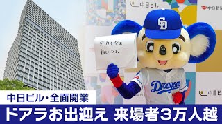 新・中日ビルが全面開業　初日は大賑わい、来館者万人をこえる　出迎えにはドアラも