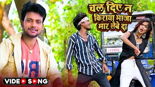 HD VIDEO | चल दिए न किराया माज़ा मार लेबे दा || Vijay Bihari || Chal Diye Kiraya  Maja Maar Lebe Da