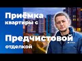 Приемка квартиры с предчистовой отделкой | Помощь в приемке квартиры | Квартира в новостройке