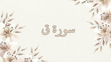 سورة ق تلاوة خاشعة ناصر القطامي بدون اعلانات جودة عالية