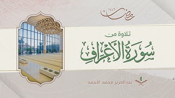 سورة الأعراف كاملة من ليالي رمضان 1446هـ |عبدالعزيز الأحمد