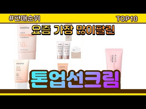 [광고]톤업선크림 추천 판매순위 Top10 || 가격 평점 후기 비교