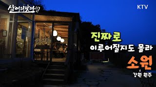 (살어리랏다 4) 소원을 이루고 싶으면 이곳으로!! ktv, koreatv, book shop, forest, mountain, wish, hope (강원 원주)