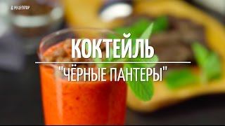 Коктейль «Черные пантеры»