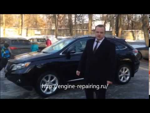 Отзыв Ремонт двигателя Lexus RX 350