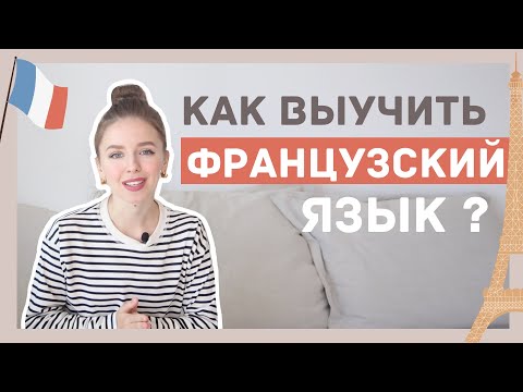Как выучить французский язык ? Советы и ресурсы