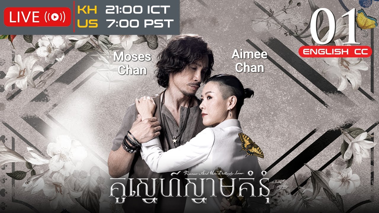 [Eng Sub] TVB គូស្នេហ៍ស្នាមគំនុំ 01/25｜រឿងភាគហុងកុង និយាយខ្មែរ｜2023｜Romeo And His Butterfly Lover