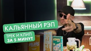 КАЛЬЯН РЭП ЗА 5 МИНУТ | GREG - Стервочка | В РАЗНЫХ ЖАНРАХ