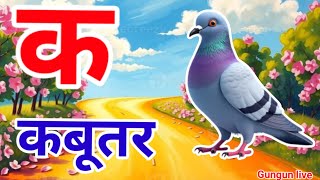क से कबूतर, अ से आम |Hindi varnmala |ABCD क सेकबूतर अ से अनार,for kids💥a se anaar k sekabutar💥