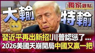 習近平再出新招 川普徹底認慫了...2026美國天崩開局 中國再度大勝！ ｜#獨家觀點 #環球大戰線 #寰宇新聞