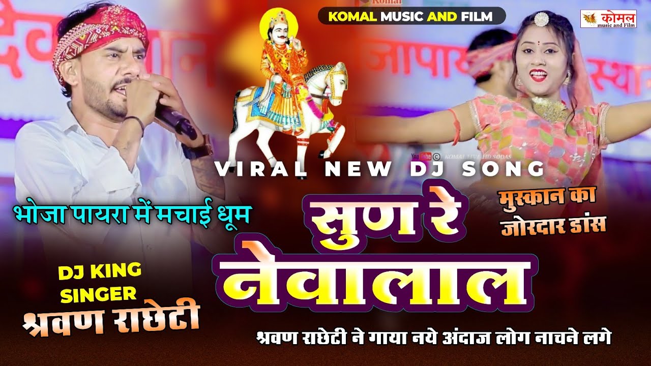 श्रवण राछेटी न्यू सॉन्ग 2025 | भोजा पायरा लाइव | Sun re Newalal | मुस्कान मेवाड़ी जोरदार डांस