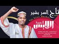 تاج السر بشير اللابس الحريرة جديد الاغاني السودانية 2021 