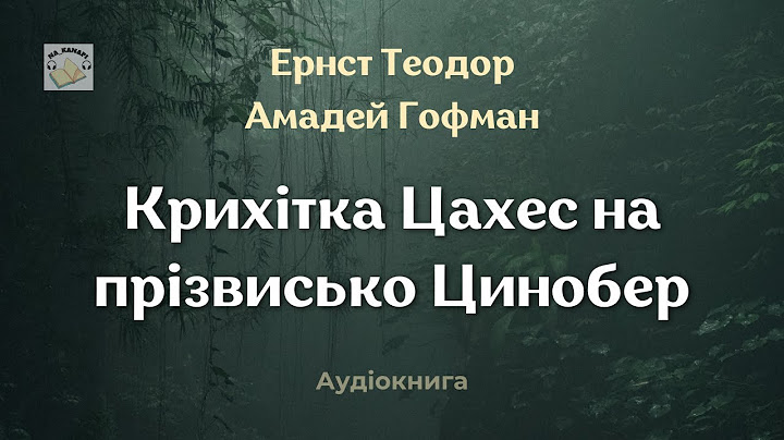 Ернст Теодор Амадей Гофман "Крихітка Цахес на прізвисько Цинобер" #аудіокнига #зарубіжналітература