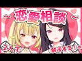 【恋バナ】世界１優しい恋愛教室。【星川サラ/郡道美玲/にじさんじ】