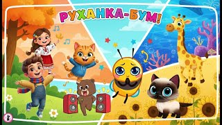 РУХАНКА Супер Весела Збірка Фізкультхвилинка - Цікавинки від Мурчинки