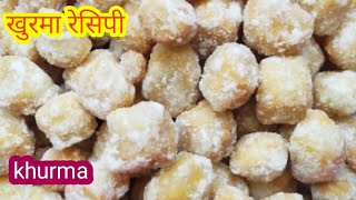 बाजार जैसे खुरमा बनाने का आसान तरीका | khurma recipe screenshot 3