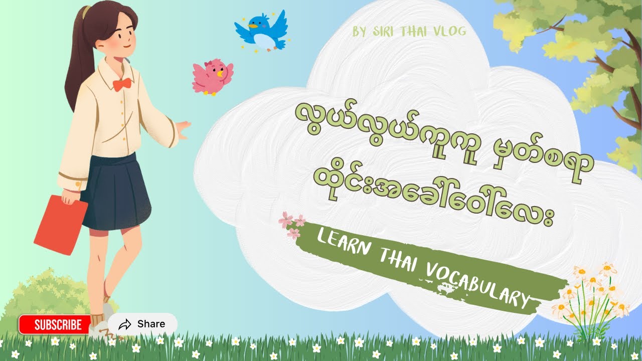 သဘာဝနှင့် ပတ်သက်သည့် ထိုင်းဝေါဟာရ (Nature thai vocabulary)