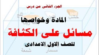 درس المادة وخواصها - الجزء الثانى  (  مسائل على الكثافة )