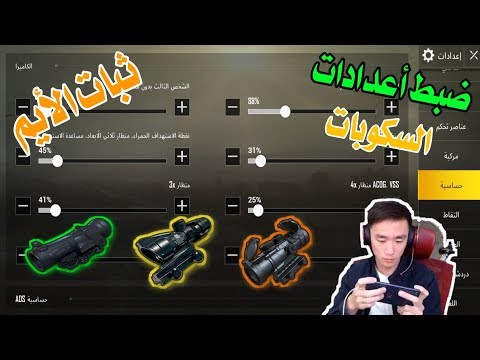 فيديو: كيفية ضبط لاعبا