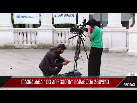 თავდასხმა „TV პირველის“ გადამღებ ჯგუფზე