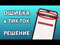 Ошибка: Похоже, вы не можете пользоваться Тик Ток, но спасибо за ваш интерес