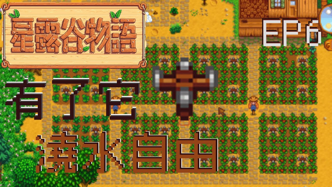 星露谷物語－EP6｜自動灌溉，優質灑水器完工！!