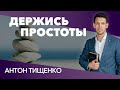 Антон Тищенко «Держись простоты» 25.10.2020