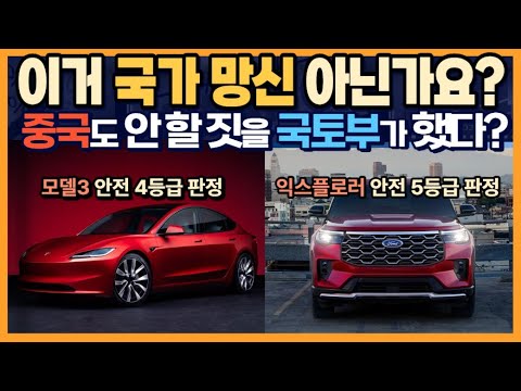 이거 국가 망신 아닌가요? 중국도 안 할 짓을 국토부가? 황당한 KNCAP의 결과?
